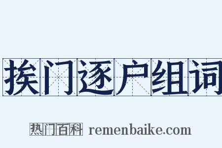 挨门逐户组词是什么意思的图片